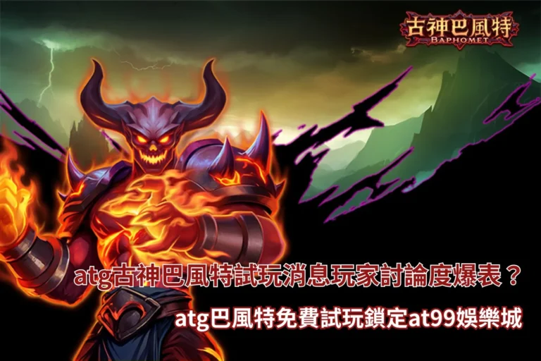 atg古神巴風特試玩主題圖,展示暗黑古神、高波動玩法與ATG電子遊戲特色