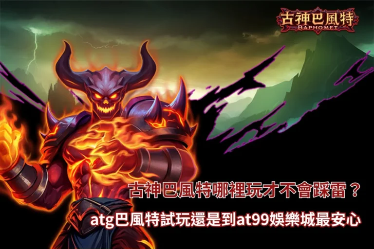 古神巴風特哪裡玩解析畫面,整理平台選擇與試玩觀察重點