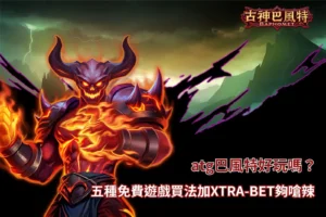 ATG巴風特好玩嗎玩法攻略,整理五種免費遊戲買法、XTRA-BET、SCATTER與倍數機制差異