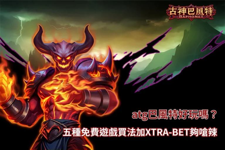 ATG巴風特好玩嗎玩法攻略,整理五種免費遊戲買法、XTRA-BET、SCATTER與倍數機制差異