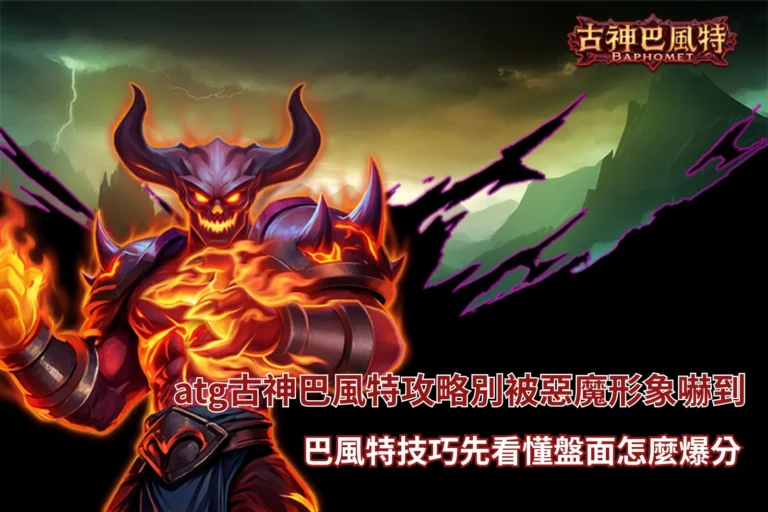 atg古神巴風特攻略主題圖,展示巴風特惡魔形象、群組連線消除、WILD符號與免費遊戲玩法特色。
