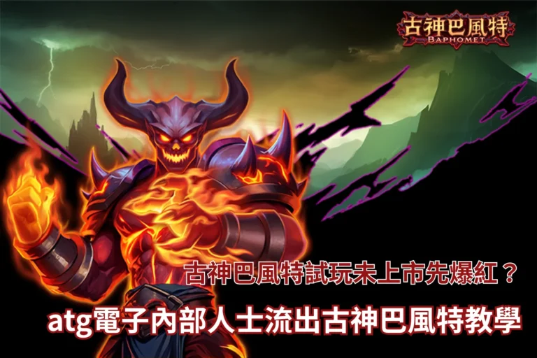 古神巴風特試玩遊戲畫面,呈現暗黑角色與老虎機轉軸操作介面