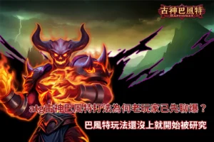 atg古神巴風特打法討論升溫,整理玩家對巴風特玩法與策略的觀察