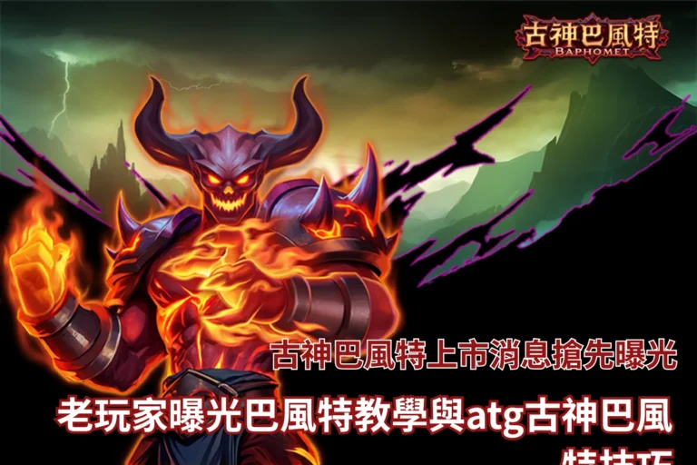 古神巴風特上市消息畫面,呈現遊戲角色與老虎機轉軸設計