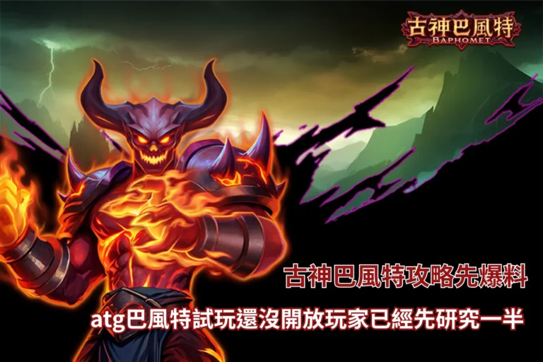 古神巴風特攻略提前討論,玩家在試玩未開放前已開始研究玩法
