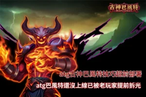 atg古神巴風特技巧提前解析,玩家在未上線前已研究玩法機制