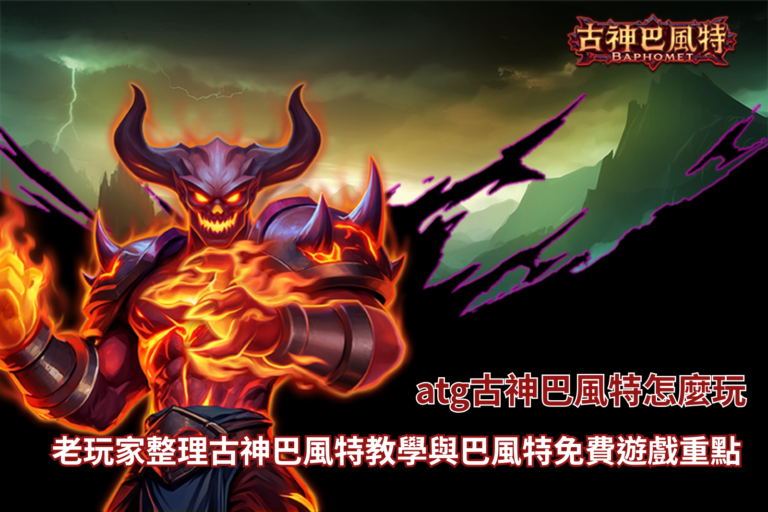 atg古神巴風特怎麼玩教學整理,包含古神巴風特玩法與免費遊戲重點解析