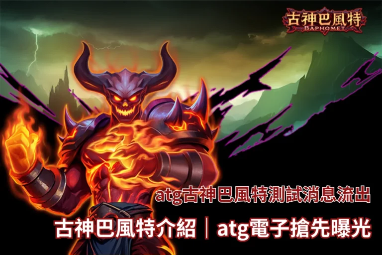 atg古神巴風特測試遊戲畫面示意,整理古神巴風特測試與玩法機制