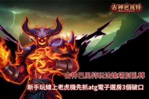 ATG古神巴風特玩法教學圖,說明線上老虎機進場前的選房技巧與新手必學觀察重點,幫助玩家快速掌握遊戲節奏。